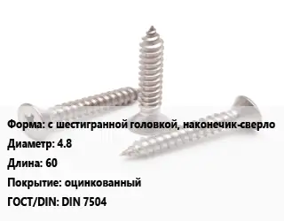 Саморез с шестигранной головкой, наконечик-сверло D=4.8 L=60 оцинкованный ГОСТ: DIN 7504